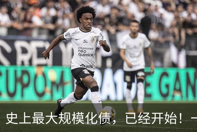史上最大规模化债，已经开始！一个坚持30年的信仰，步入倒计时