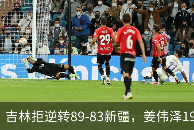 吉林拒逆转89-83新疆，姜伟泽19+7，珀塞尔19+7+8，阿不都14分