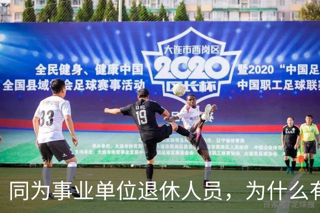 同为事业单位退休人员，为什么有的人有退休生活补贴有的没有？