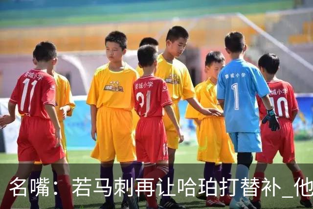 名嘴：若马刺再让哈珀打替补 他可能会像当年的伦纳德一样离开