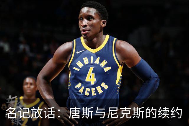 名记放话：唐斯与尼克斯的续约“一定会完成”