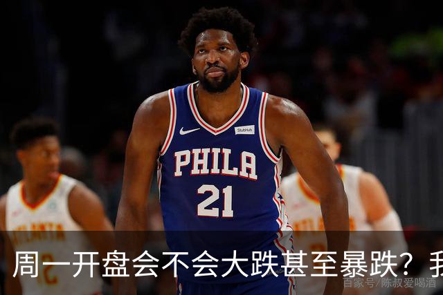 周一开盘会不会大跌甚至暴跌？我直接说答案，周一开盘前听我一言