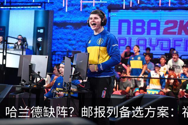 哈兰德缺阵？邮报列备选方案：福登或谢尔基踢伪9、恩迪打中路等