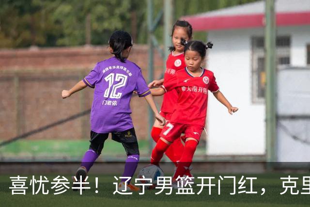 喜忧参半！辽宁男篮开门红，克里斯成隐患，张陈0进步，杨鸣点破死穴！