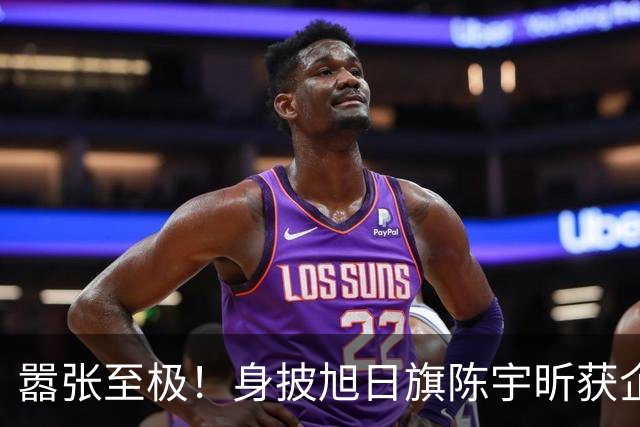 嚣张至极！身披旭日旗陈宇昕获企业公开力挺：一起披！汤家凤痛斥