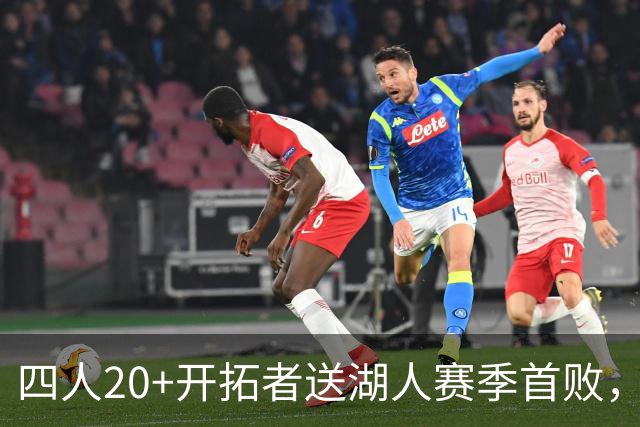 四人20+开拓者送湖人赛季首败，东契奇空砍41+5+9利拉德21+5