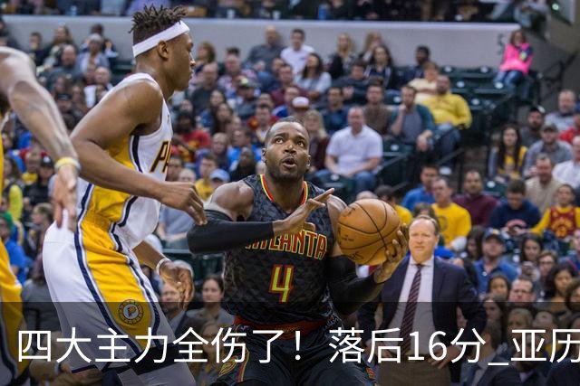 四大主力全伤了！落后16分 亚历山大坐在替补席两眼无神......