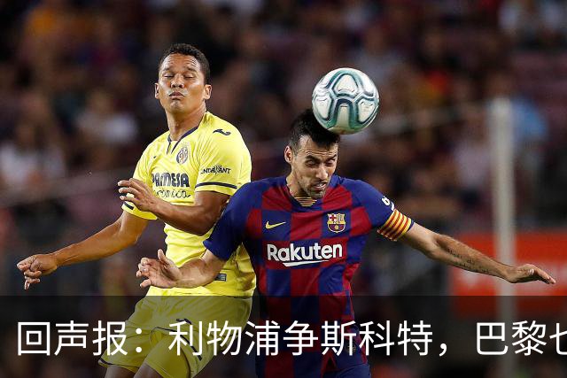 回声报：利物浦争斯科特，巴黎也在追
