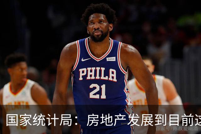 国家统计局：房地产发展到目前这个阶段，与其过多关注房地产投资，还不如更多关注其他相关指标