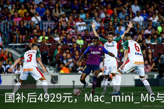 国补后4929元，Mac mini M6与M4版同价