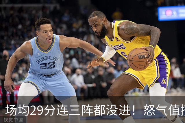 场均29分连三阵都没进！怒气值攒满，首战就爆，比肩乔丹！最强防线被射穿了