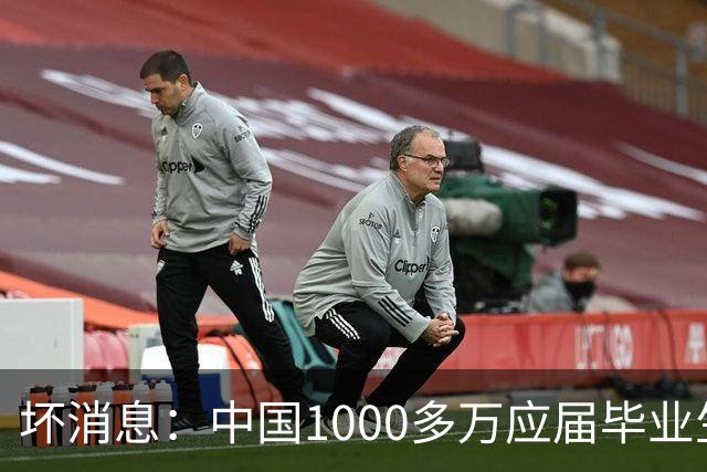 坏消息：中国1000多万应届毕业生面临的非常严峻问题，已经到来