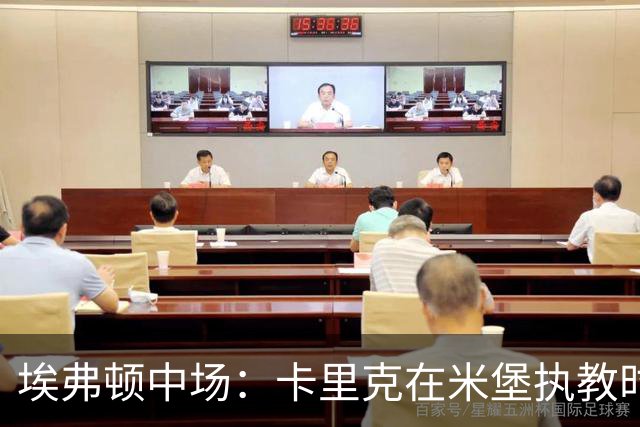 埃弗顿中场：卡里克在米堡执教时非常注重控球，从他身上学到很多
