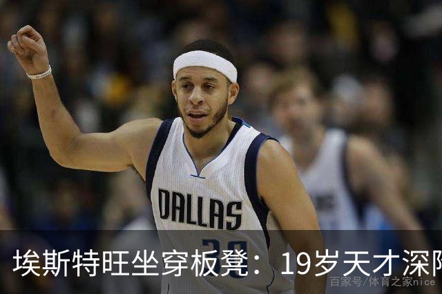 埃斯特旺坐穿板凳：19岁天才深陷切尔西危机