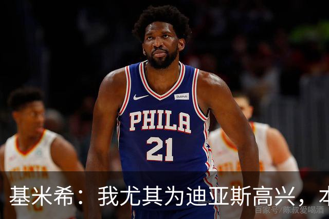 基米希：我尤其为迪亚斯高兴，本赛季初他的运气不太好