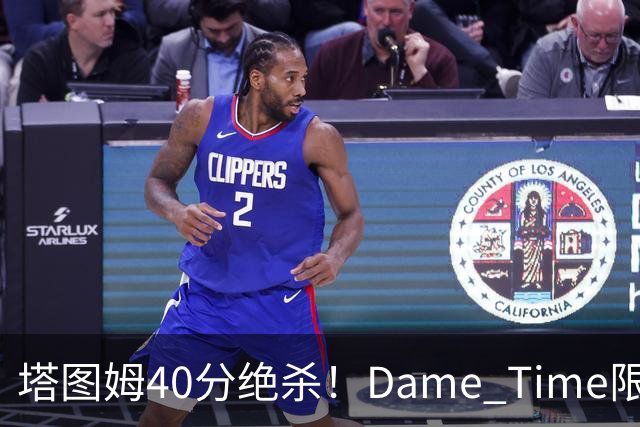 塔图姆40分绝杀！Dame Time限时回归！常规赛第8天
