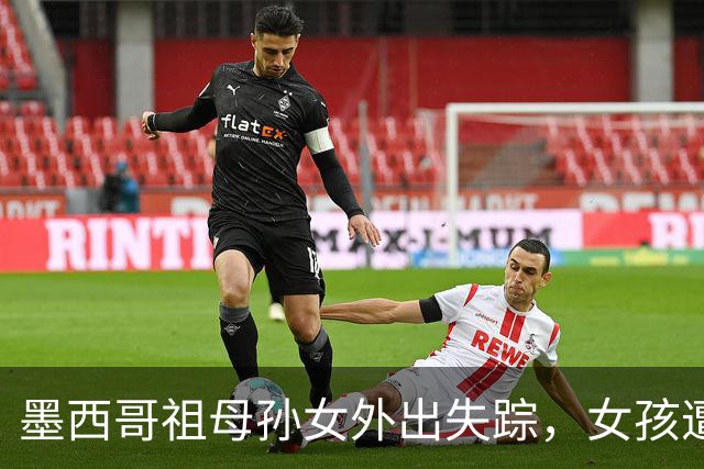 墨西哥祖母孙女外出失踪，女孩遭性侵勒死，祖母被割喉；嫌犯落网后村民行刑