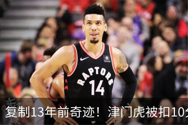 复制13年前奇迹！津门虎被扣10分+前16轮垫底却保级 官方激动庆祝