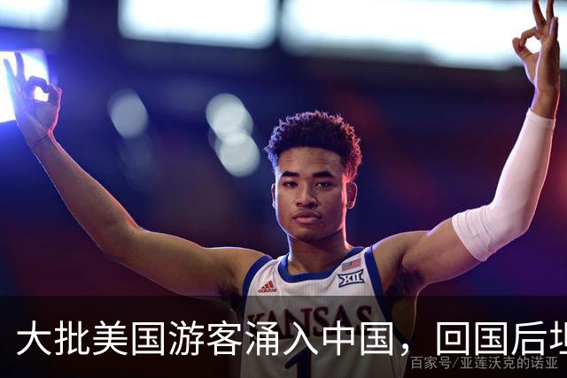 大批美国游客涌入中国，回国后坦言：客观来说，中国比美国强多了