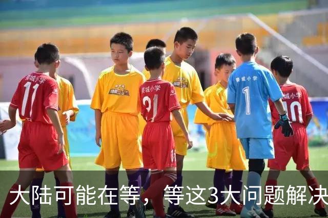 大陆可能在等，等这3大问题解决了，再出手彻底解决台湾问题