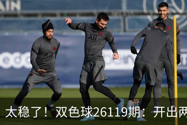 太稳了！双色球26119期：开出两注一等奖，奖池来到10.25亿