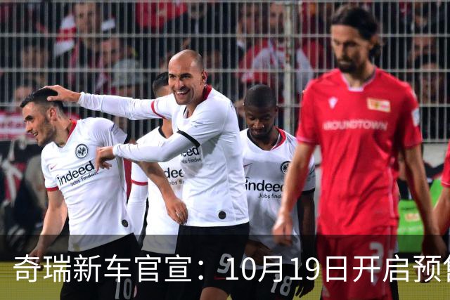 奇瑞新车官宣：10月19日开启预售，13.98万起