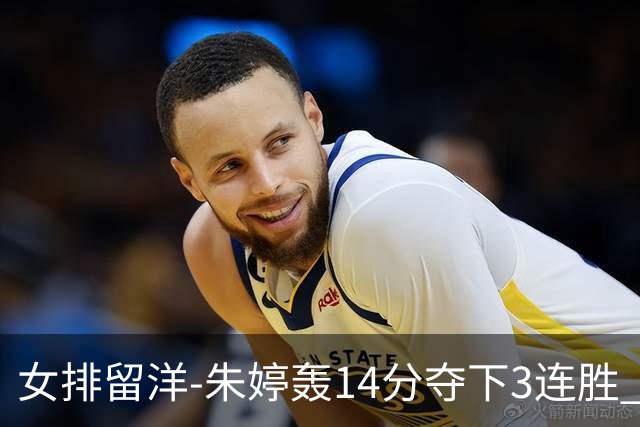 女排留洋-朱婷轰14分夺下3连胜 王媛媛难阻连遭逆转