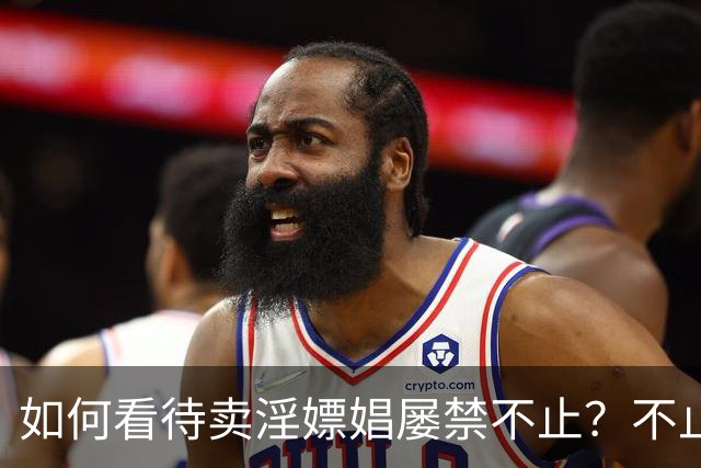 如何看待卖淫嫖娼屡禁不止？不止道德问题，深层原因很多人没看透