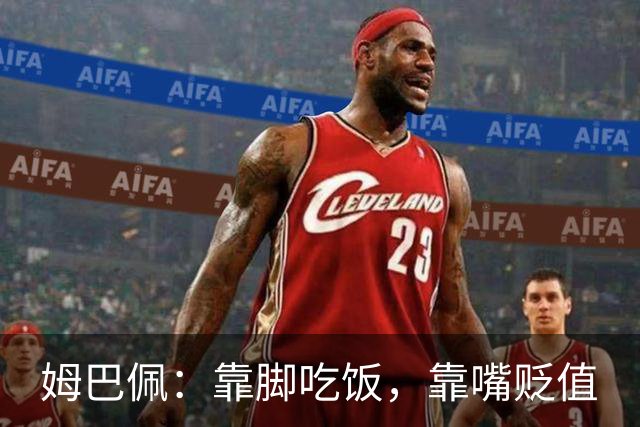 姆巴佩：靠脚吃饭，靠嘴贬值