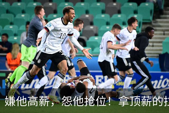 嫌他高薪，怨他抢位！拿顶薪的拉什福德，到底替谁背了锅？