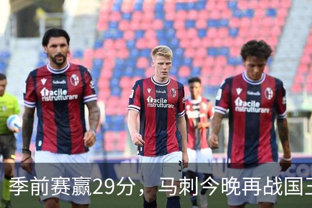季前赛赢29分，马刺今晚再战国王却不敢大意