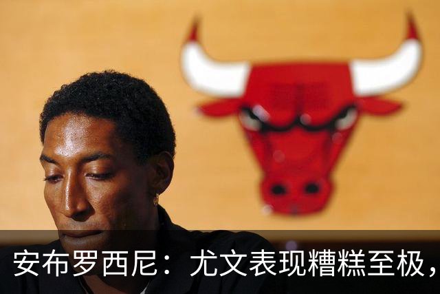 安布罗西尼：尤文表现糟糕至极，我看到的是一支深陷泥潭的团队