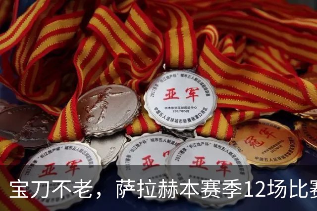 宝刀不老，萨拉赫本赛季12场比赛已经直接参与了15个进球