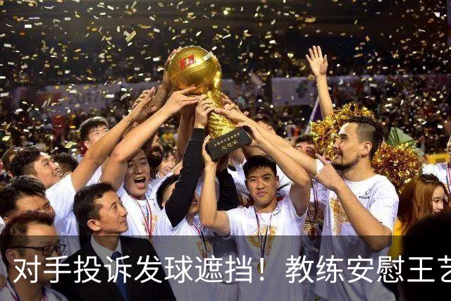 对手投诉发球遮挡！教练安慰王艺迪：她们就爱赖这赖那 看她表演嘛