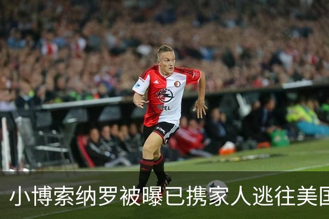 小博索纳罗被曝已携家人逃往美国，巴西总统卢拉：可耻！