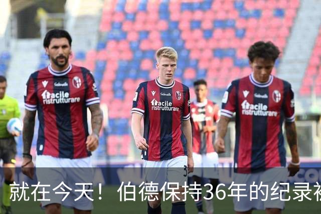 就在今天！伯德保持36年的纪录被追平了