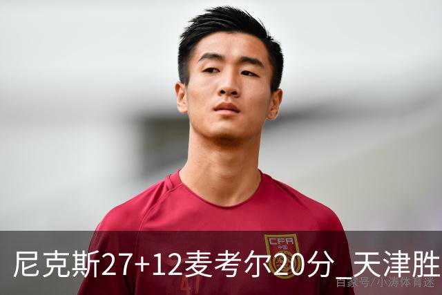 尼克斯27+12麦考尔20分 天津胜广州取赛季首胜
