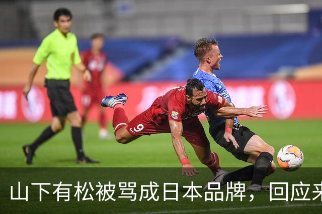 山下有松被骂成日本品牌，回应来了