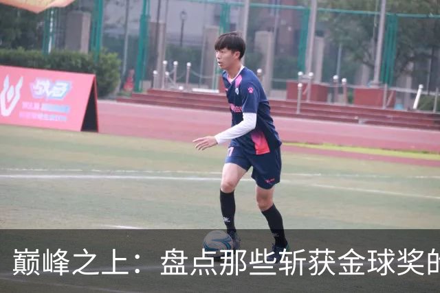 巅峰之上：盘点那些斩获金球奖的德甲传奇球星