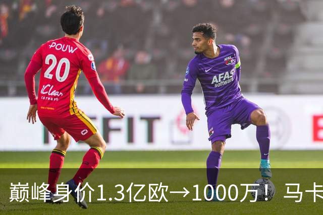巅峰身价1.3亿欧→1000万！马卡：桑乔身价曾压过梅西凯恩哈兰德