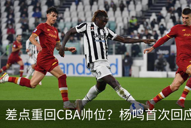 差点重回CBA帅位？杨鸣首次回应，离签约只差一步，会是广东吗？