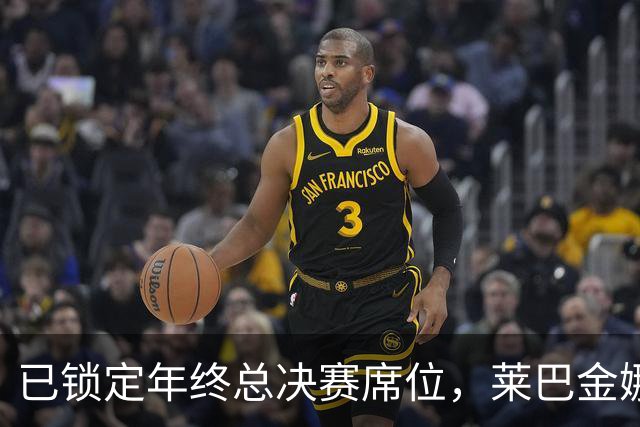 已锁定年终总决赛席位，莱巴金娜为何还要连打两站？