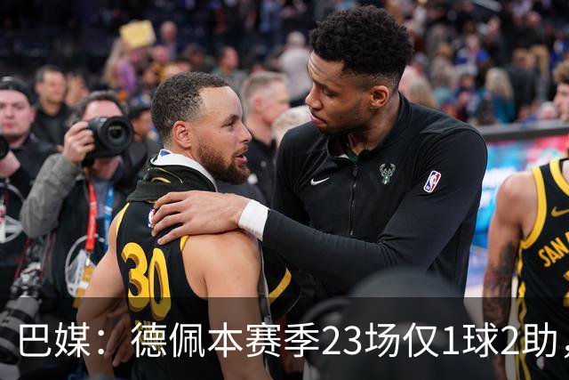 巴媒：德佩本赛季23场仅1球2助，科林蒂安担忧其状态
