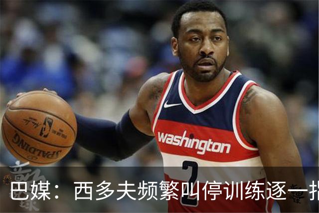 巴媒：西多夫频繁叫停训练逐一指导球员，科林蒂安过去没有过
