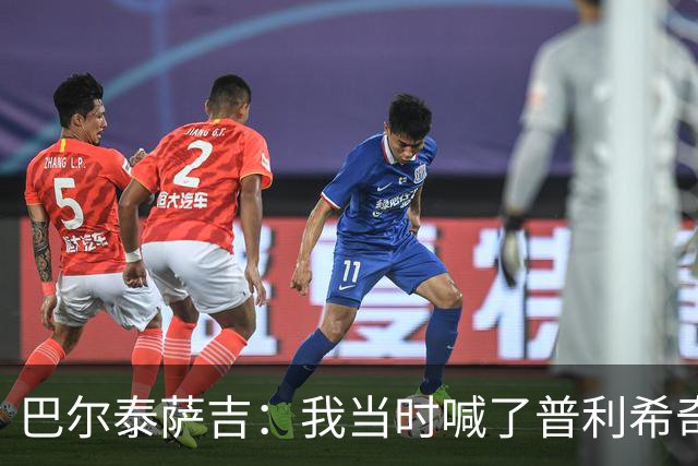 巴尔泰萨吉：我当时喊了普利希奇，中场休息时他说根本没听见
