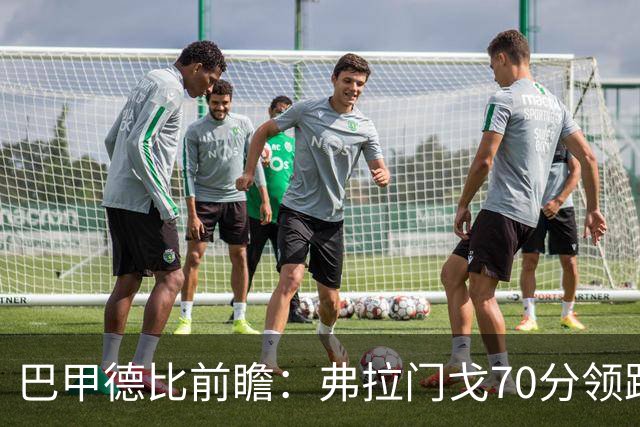 巴甲德比前瞻：弗拉门戈70分领跑今晚战瓦斯科 佩德罗领衔争冠