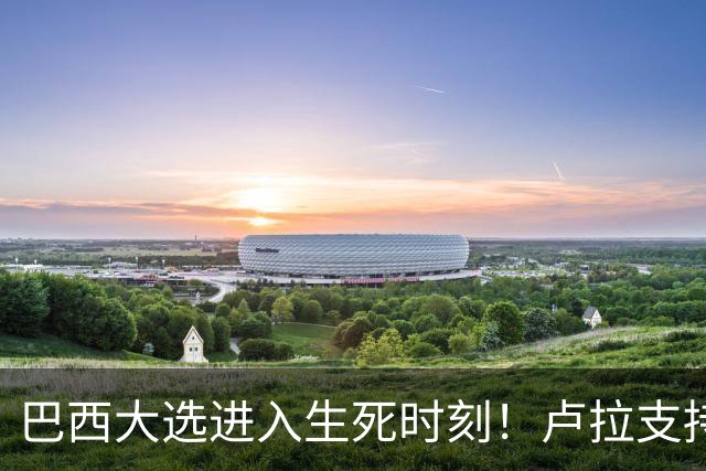 巴西大选进入生死时刻！卢拉支持者：换成别的政府，我们就全完了