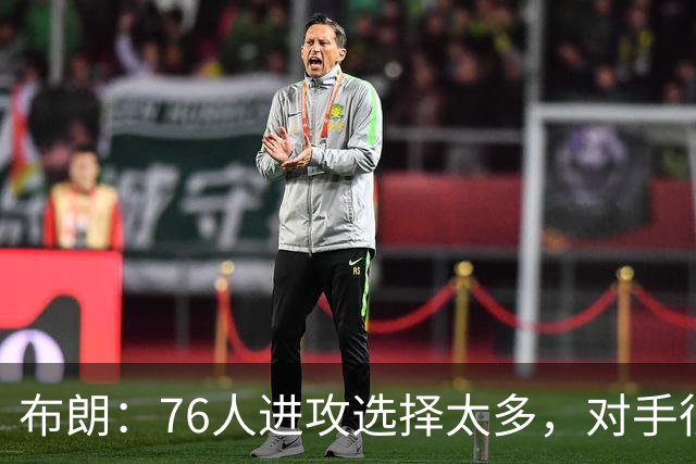 布朗：76人进攻选择太多，对手很难兼顾恩比德马克西