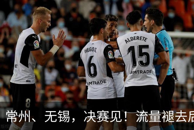 常州、无锡，决赛见！流量褪去后，这届苏超交出了怎样的答卷？