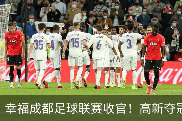 幸福成都足球联赛收官！高新夺冠，新都、崇州分获亚军季军